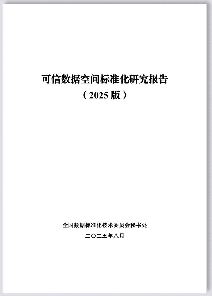 2.《可信數據空間標準化研究報告(2025版)》 2.《可信數據空間標準化研究報告(2025版)》